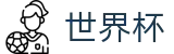 美加墨世界杯中国区买球官网_足球投注推荐与赔率查询入口